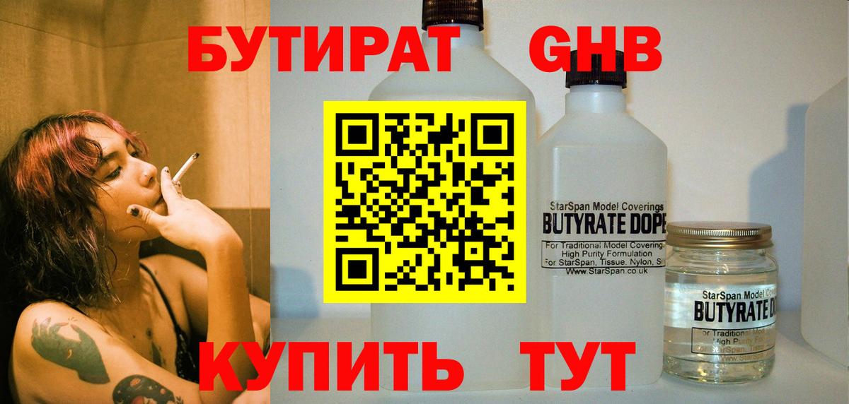 Бутират жидкий экстази Юрга